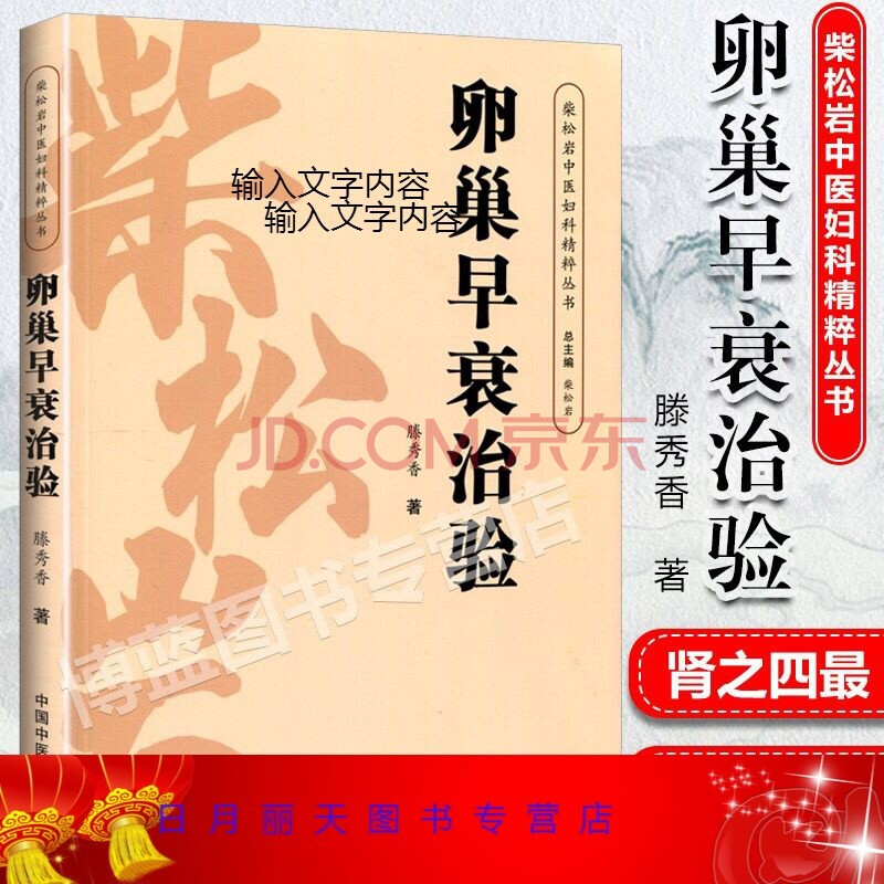 卵巢早衰治验 腾秀香 中国中医药出版社