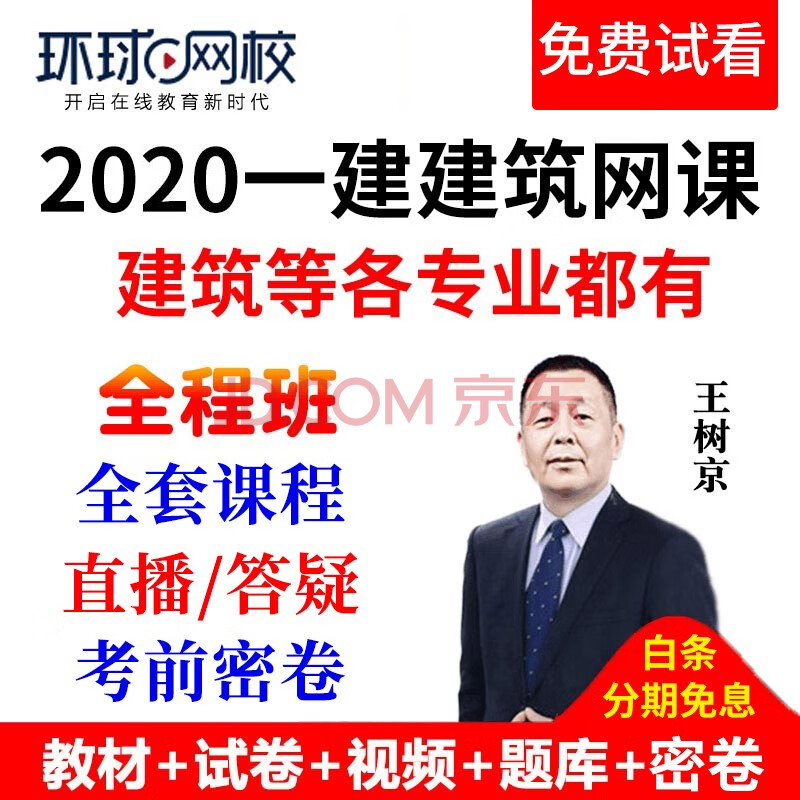 王樹京一建建築實務視頻2020年環球網校一級建造師課件教材精講班通關