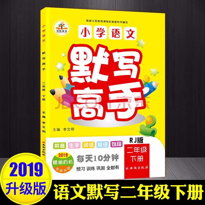 2019升級版小學語文默寫能手高手數學計算能手高手二年級下冊人教版2