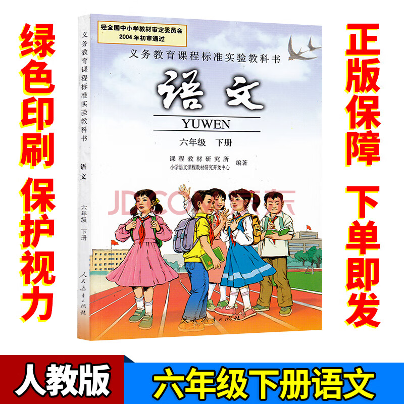 现货全新2019适用小学六年级下册语文课本人教版书6年级语文下册语文