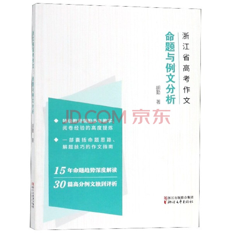 浙江省高考作文 命题与例文分析 摘要书评试读 京东图书