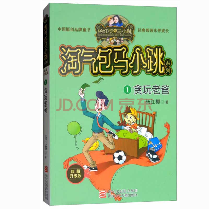 淘气包马小跳系列:贪玩老爸