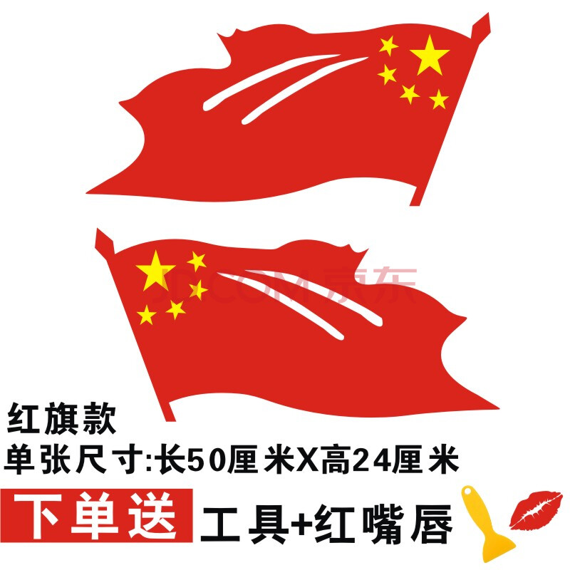 中国爱国车贴反光红旗贴纸国庆创意个国车门贴汽车贴 红旗50厘米一对