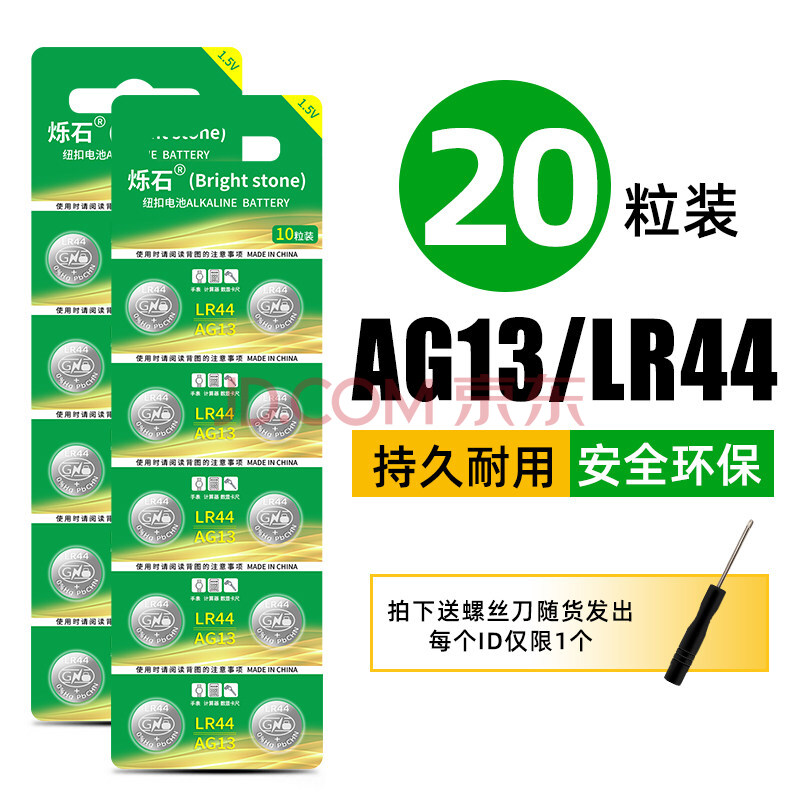 5v玩具遥控器电子手表计算器 烁石电池ag13/lr44(20粒装) 送1个螺丝