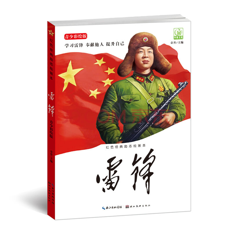 彩绘版 雷锋的故事-红色经典励志绘画本 学生语文新课标丛书 小学生