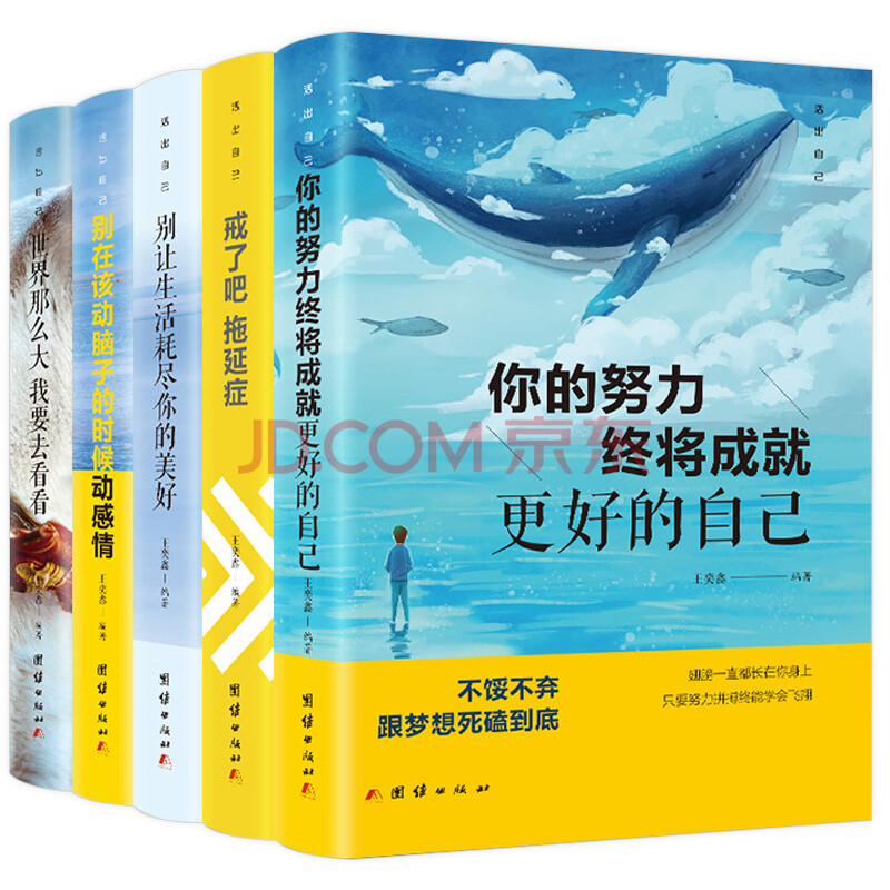 活出自己 共5册 戒了吧拖延症整套 你的努力终将成就更好自己别让生活