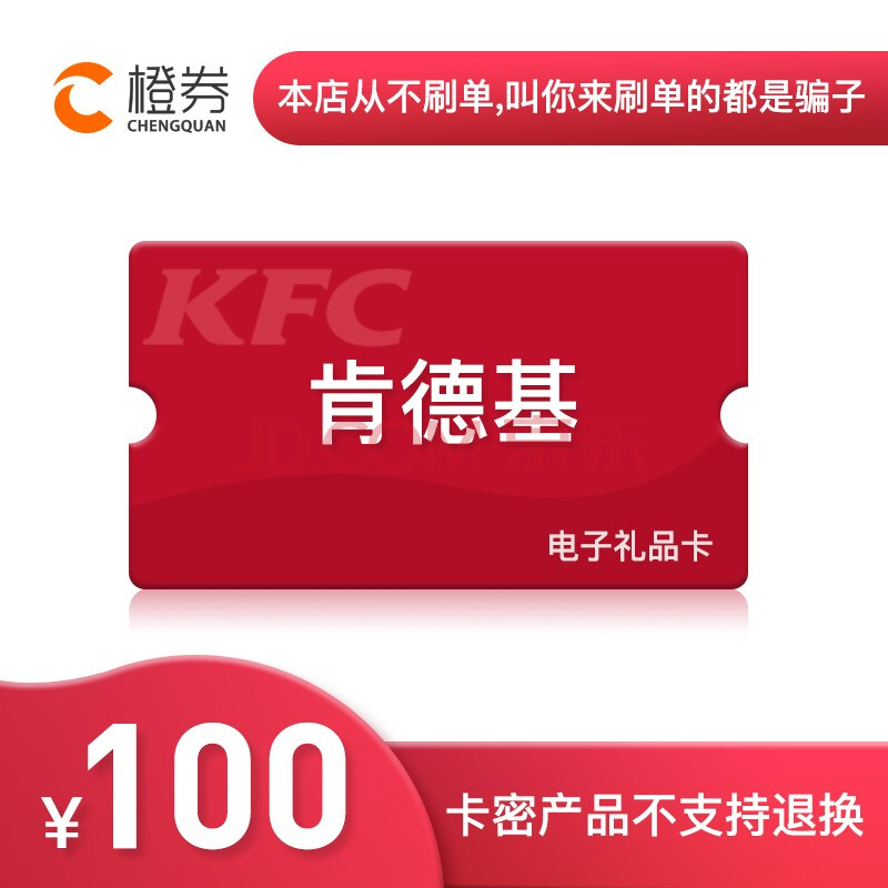 肯德基kfc全国通用100元面值电子卡礼品卡 优惠券/代金券/礼品卡券