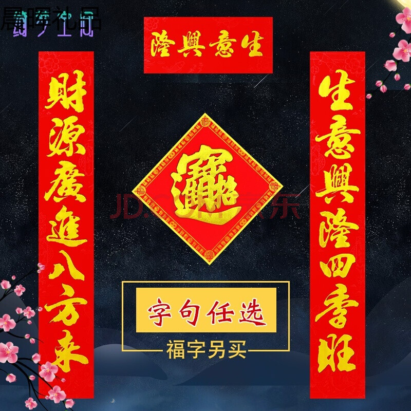 晨晖礼品生意兴隆对联 大号码商场店铺开业大吉财源广进大门贴福字贴