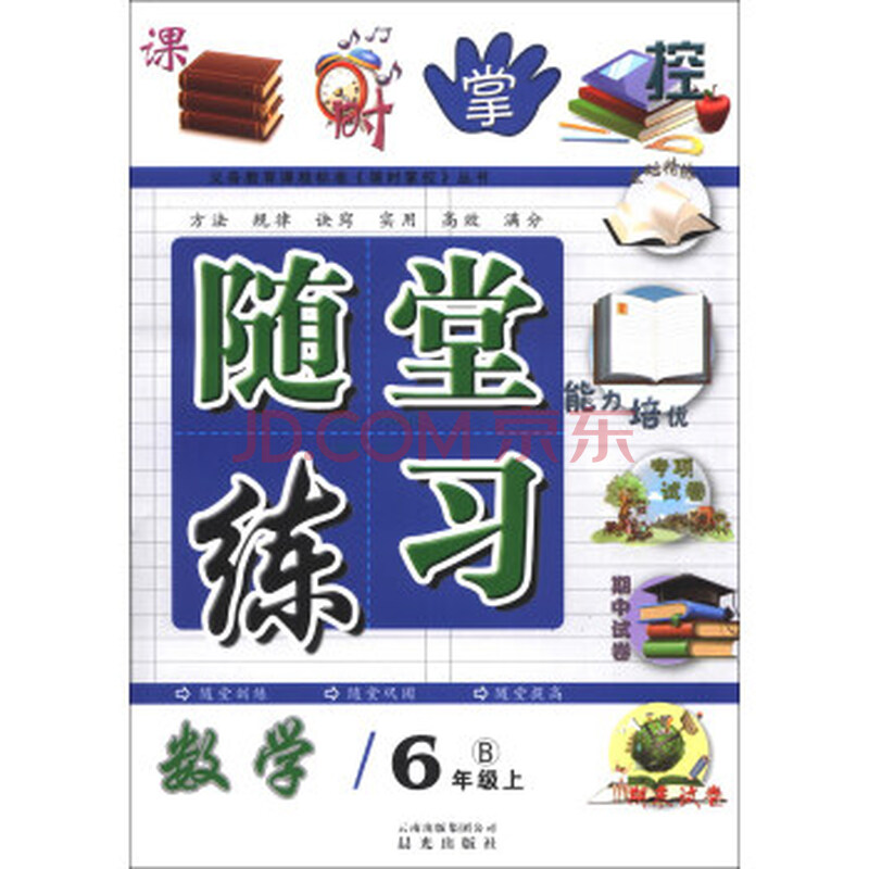 现货s 课时掌控随堂练习:数学(6年级上) 《课时掌控》编写组 云南出版
