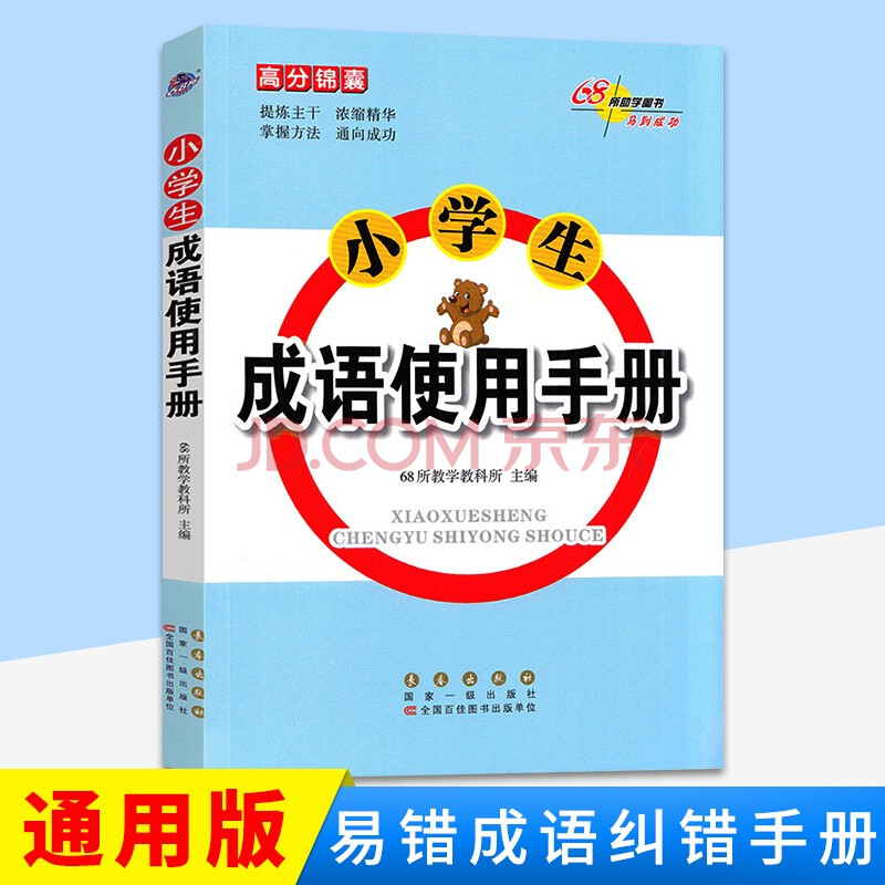 中小學教輔 小學通用 高分錦囊68所名校圖書小學生語文知識大全培優