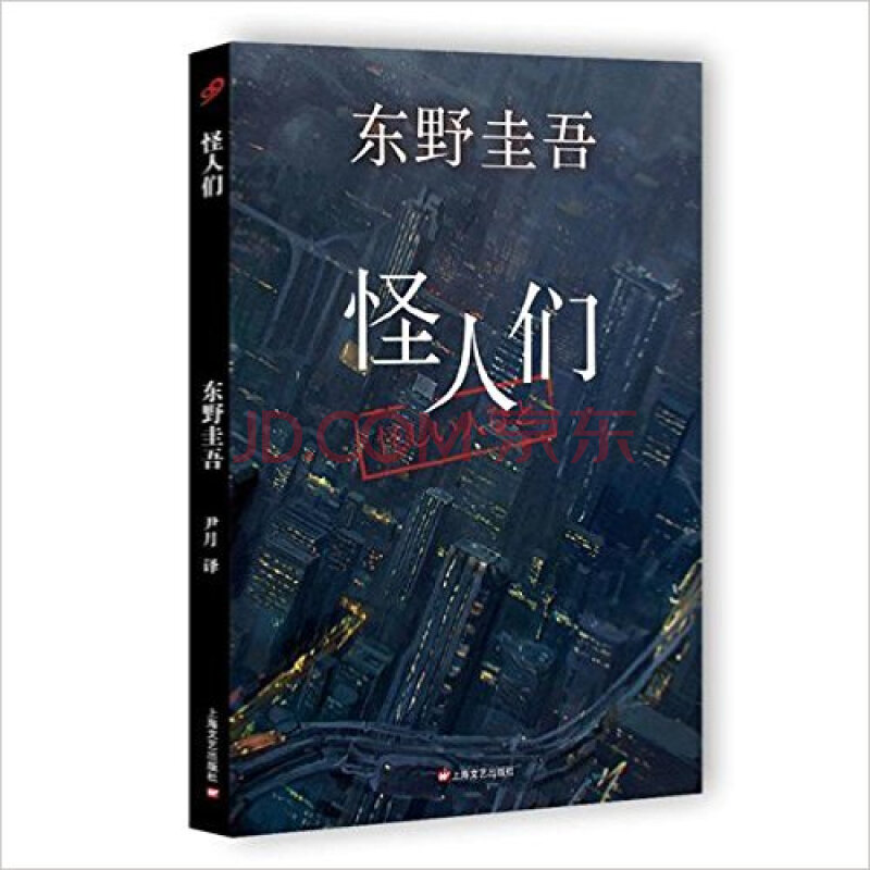 怪人們 東野圭吾 上海文藝出版社 銷情感懸疑偵探推理小說書籍 外國