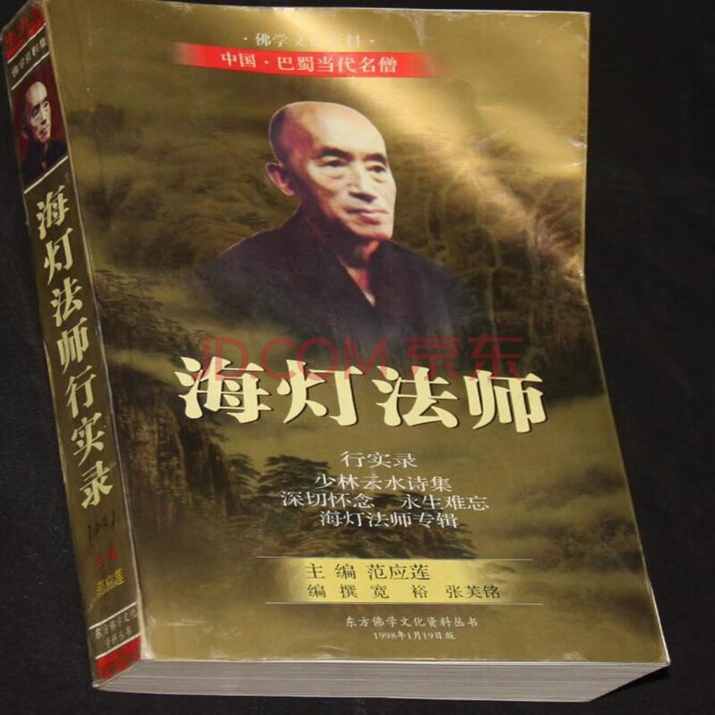 【二手9成新】海灯法师行实录(合集) 范应莲