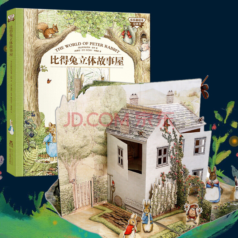 6岁儿童3d立体翻翻书睡前故事彼得兔和他的朋友们文学图画书籍子阅读