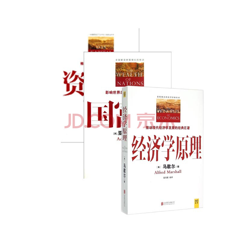 《經濟學原理&國富論&資本論 共3冊》(英)馬歇爾|總主編:黃利|譯者:章