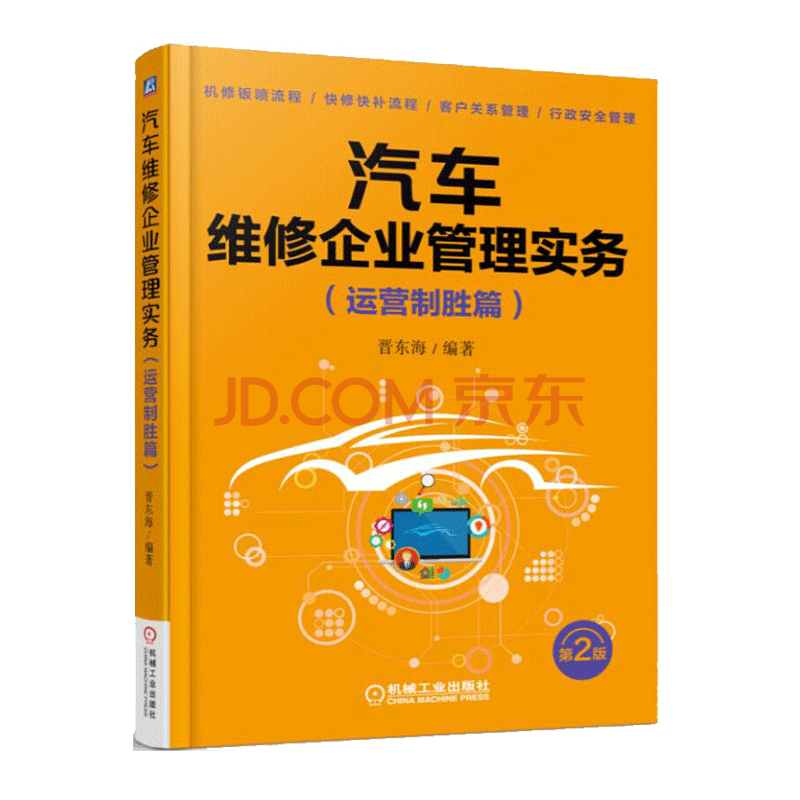 汽车维修企业管理实务 运营制胜篇 汽车维修基础知识书籍 快速入门