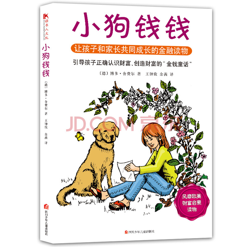 引导孩子正确认识财富创造财富的金钱童话 儿童文学理财金融读