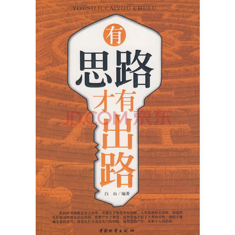 思路才有出路_白山编著9787504730688