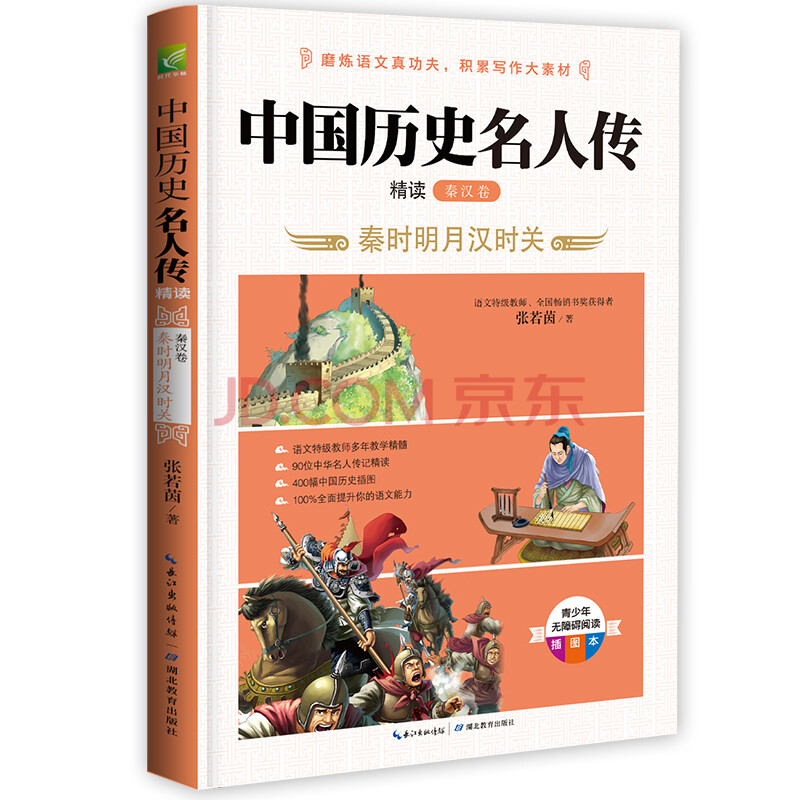 中國歷史名人傳精讀:秦漢卷 小學生四五六年級老師推薦課外必讀 語文