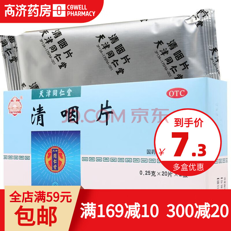 同仁堂 清咽片 0.25g*40片 咽喉肿痛 口干舌燥 咽下不利 一盒装