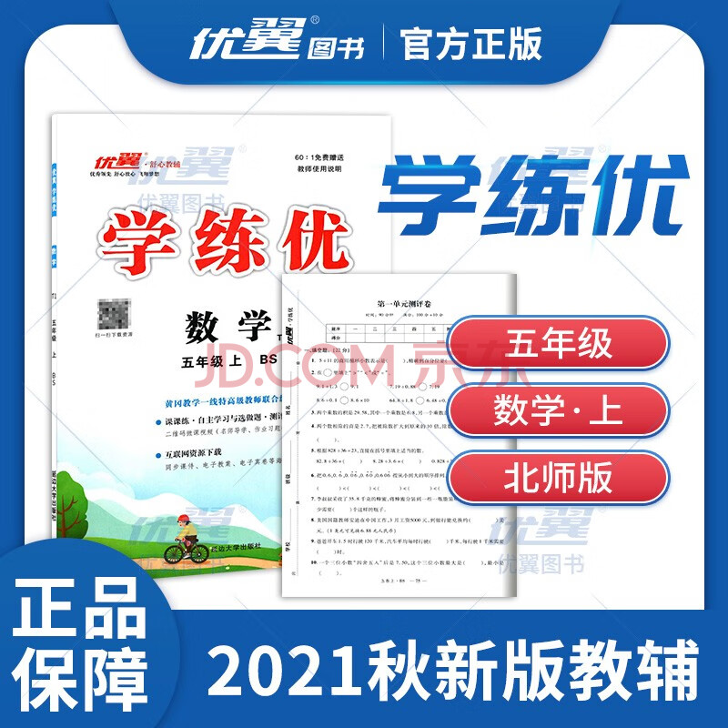 2021秋学练优小学数学五年级上册bs北师版 小学5年级数学赠检测卷