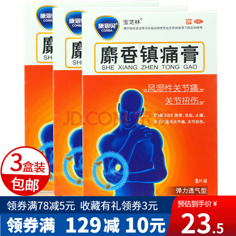 康恩贝 麝香镇痛膏 8片 风湿性关节痛扭伤散寒活血止痛 3盒包邮