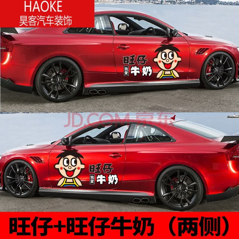 旺仔牛奶汽车贴纸潮流车门车身刮痕贴纸创意网红忘了那个崽车贴纸