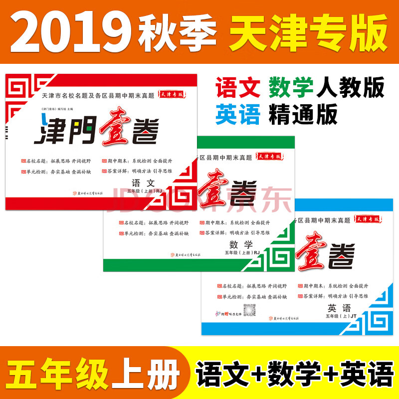 2019秋津門壹卷 天津版小學語文數學英語五年級上5上單元測試卷天津市