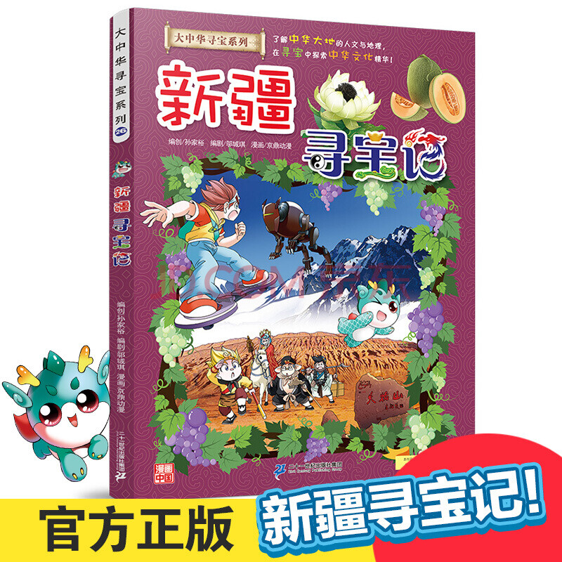 新疆尋寶記單本大中華尋寶記系列26我的第一本科學漫畫書內蒙古尋寶記