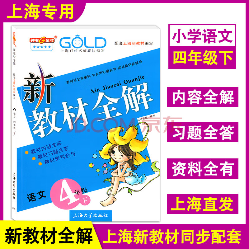 2021部编版现货 钟书 新教材全解 语文 四年级下册/4年级第二学期 与