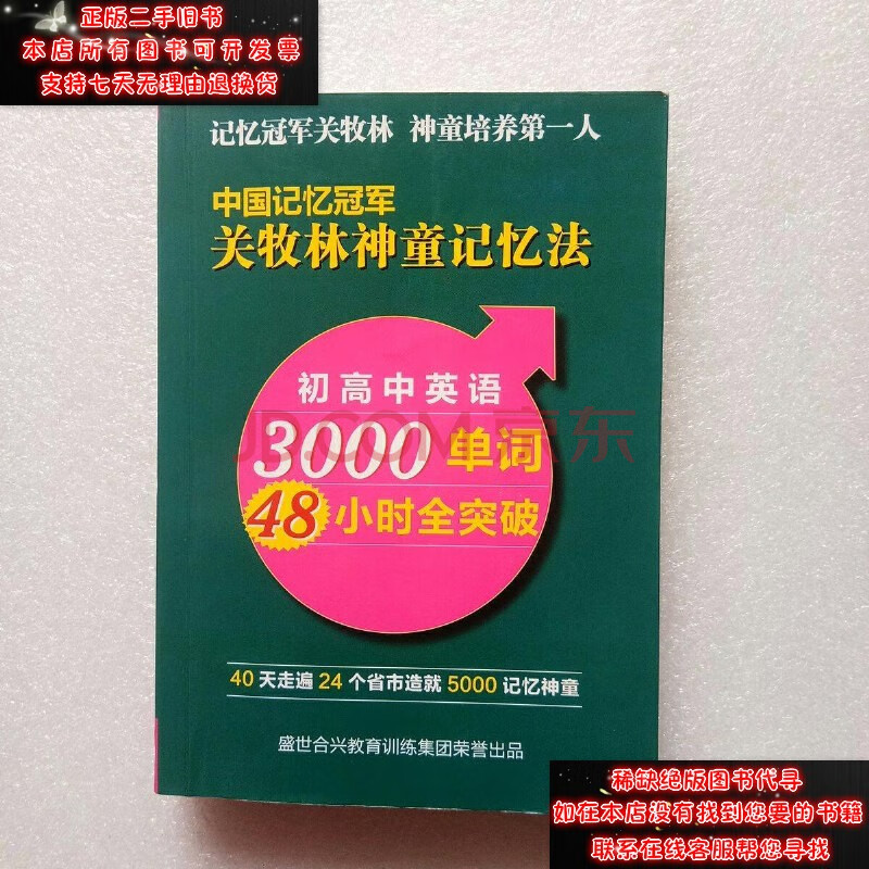 【二手9成新】關牧林神童記憶法:初高中英語3000單詞48小時全突破(書