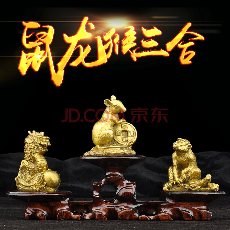 普生缘 纯铜鼠龙猴申子辰三合贵人摆件 鼠龙猴三合