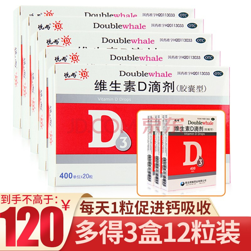 悅而 雙鯨維生素d3滴劑20粒 補充維生素d佝僂病vd3滴劑 5盒20粒 3盒12