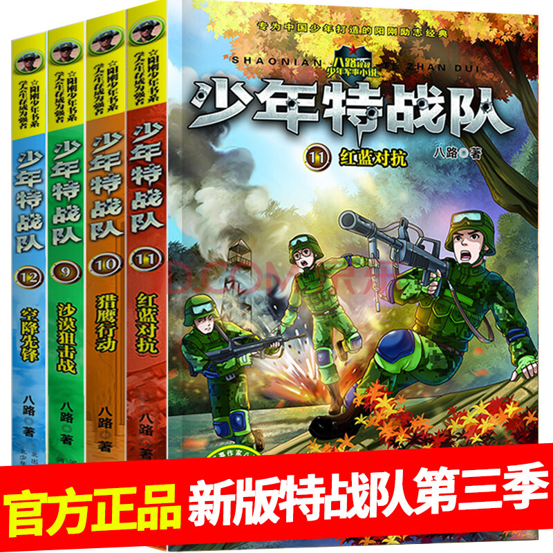 二手九九新第三輯少年特戰隊系列書9-12全套4冊兒童勵志軍事科普書籍