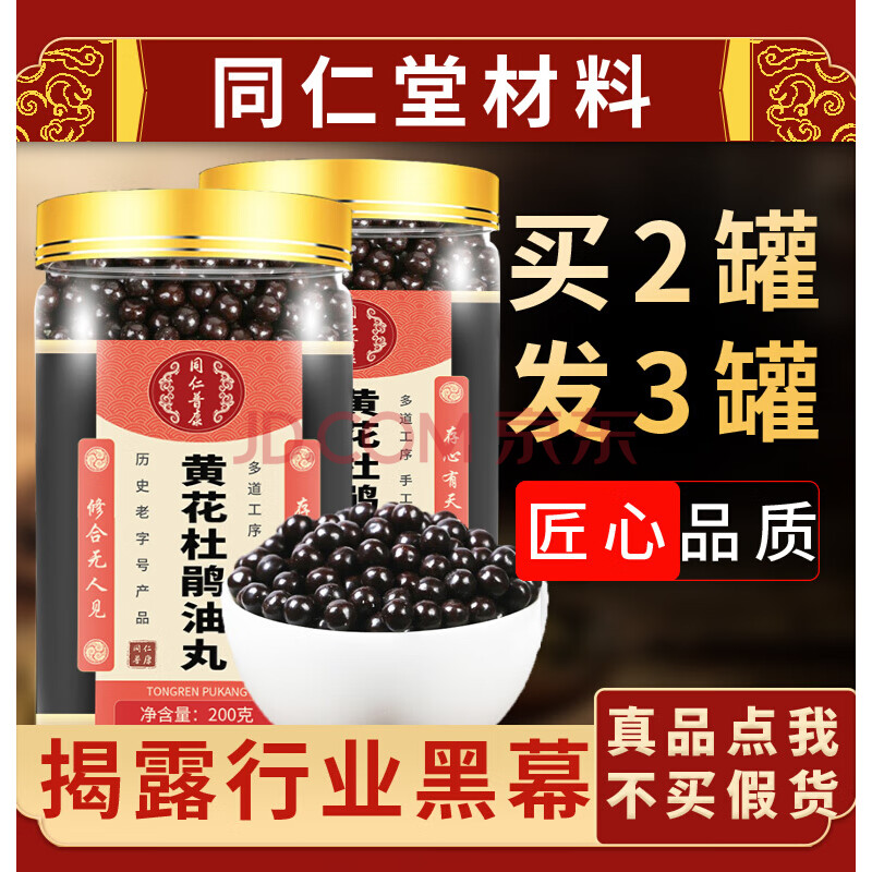 黄花杜鹃油丸 同仁原材料 一罐 体验装