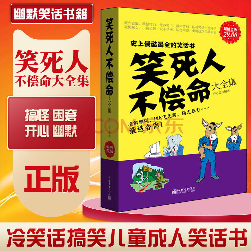 超值金版系列 笑死人不償命大全集 兒童笑話書幽默與口才脫口秀幽默