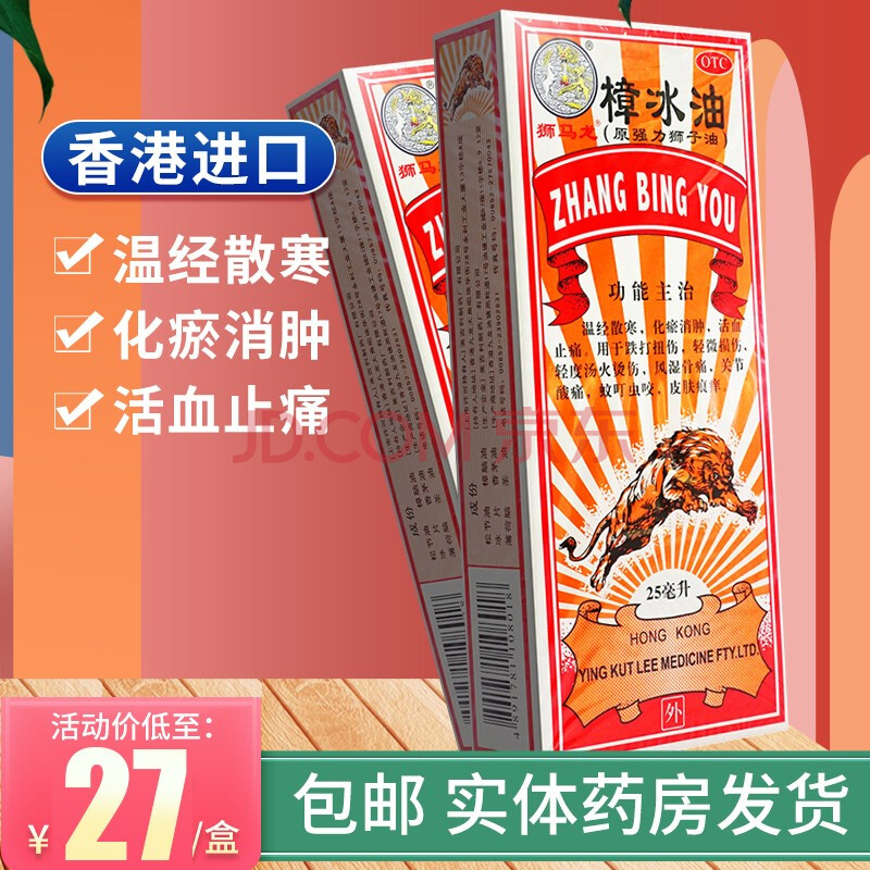 狮马龙 樟冰油25ml香港进口狮子油活血止痛跌打损伤风湿骨痛轻烫伤