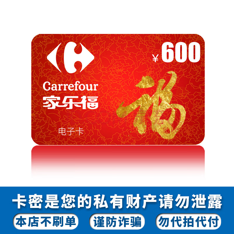 【官方电子卡】家乐福超市购物卡600元 家乐福/福卡/礼品卡/全国通用