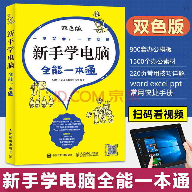 新手學電腦全能一本通 學電腦 教材 零基礎 計算機入門 從入門到精通