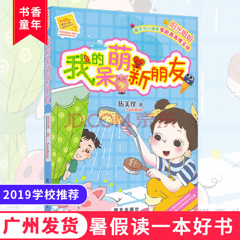 2019年暑假读一本好书书目 阳光姐姐小书房系列 我的呆萌新朋友