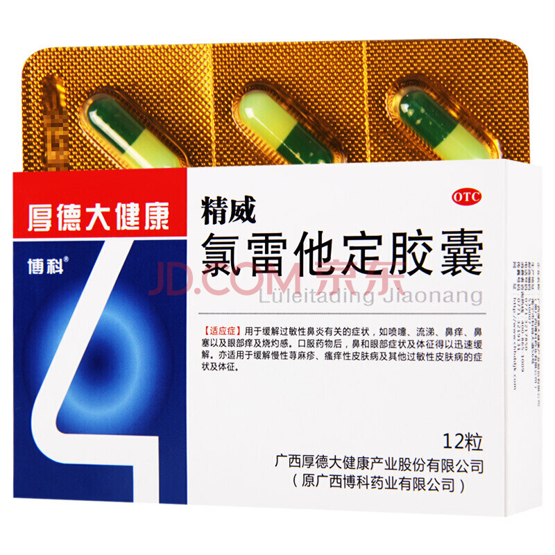 精威 氯雷他定胶囊 10mg*12粒 过敏性鼻炎慢性荨麻疹