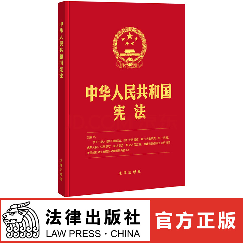 人民共和国宪法16开精装版封面含宣誓誓词宪法法条宪法小红本宪法书版