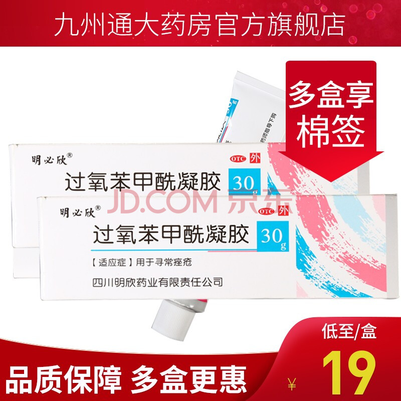 明必欣过氧苯甲酰凝胶30g过氧化苯甲酰凝胶治疗寻常痤疮10盒装