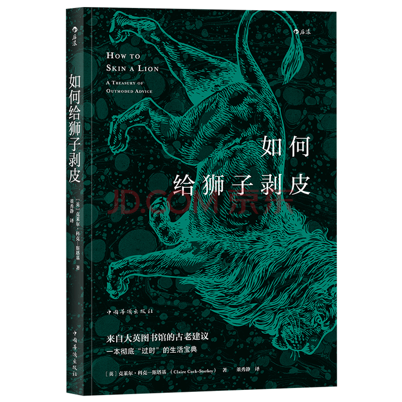 如何给狮子剥皮来自大英图书馆的古老建议 过时的 历史资料生活宝典生活知识类书 摘要书评试读 京东图书