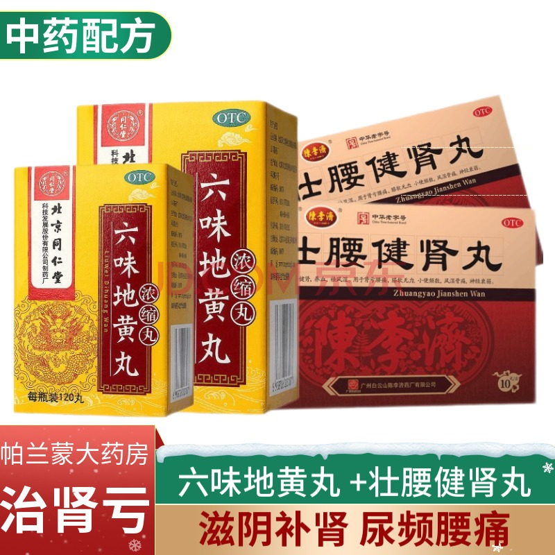 同仁堂 六味地黃丸120丸(濃縮丸) 滋陰補腎中藥 腎陰虛 頭暈耳鳴 腰膝