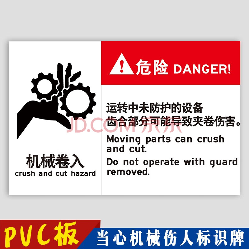 當心機械傷人標識牌 機械捲入被運轉中導致人身傷害撞擊危險活動區域