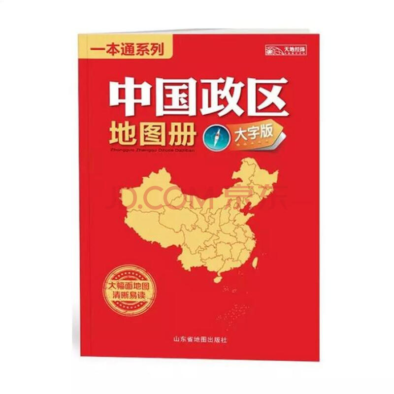 2020新版 中国政区地图册 大字版 一本通系列政区图 中国地图册 历史
