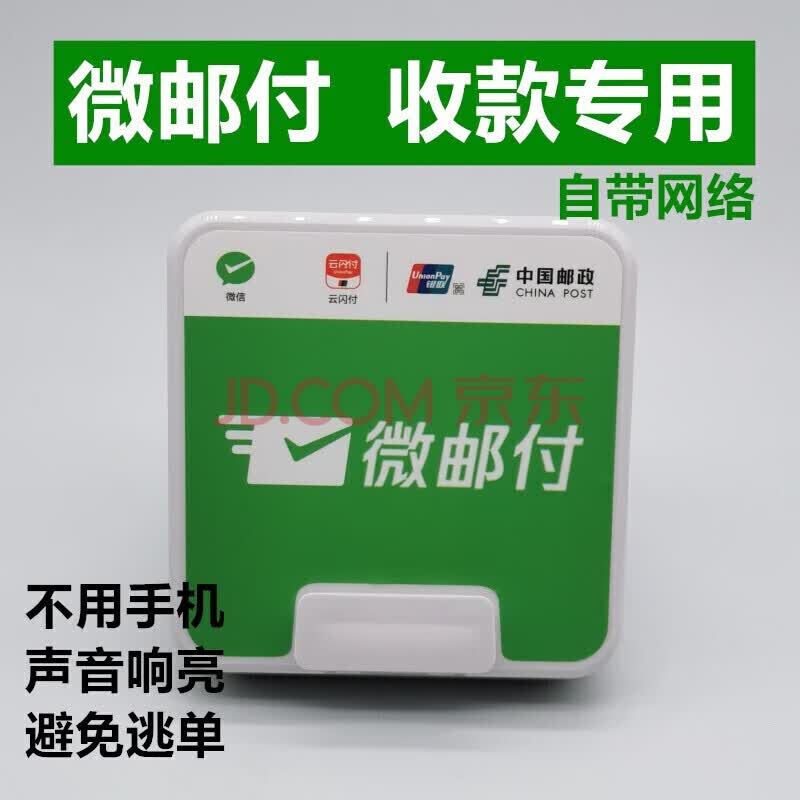微邮付云音箱邮储银行微邮付收款播报云喇叭音响语音提示自带网络新款