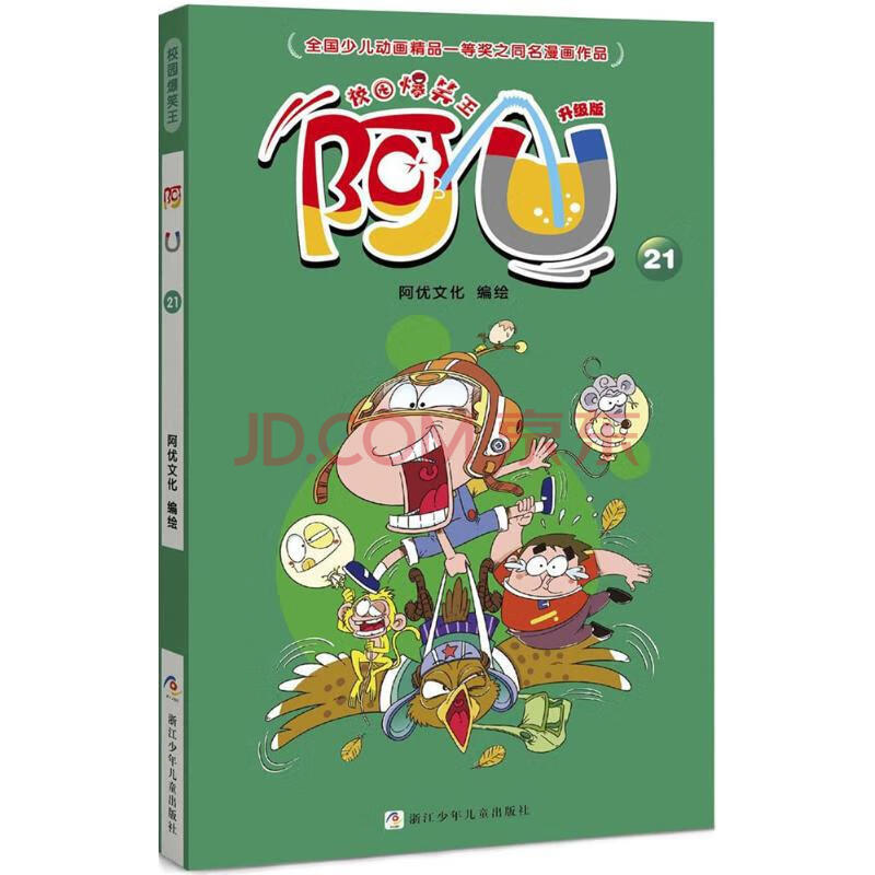 阿u(升级版)(21)漫画书 卡通书 儿童书籍 阿优文化 编绘