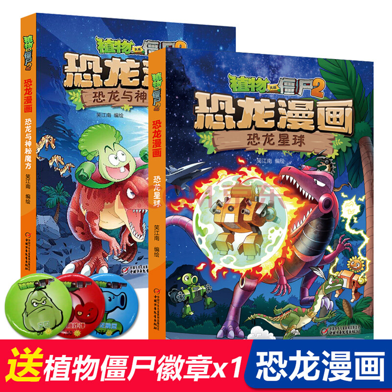 植物大戰殭屍2恐龍漫畫 恐龍星球 神秘魔方全2冊 武器秘密之成語機器