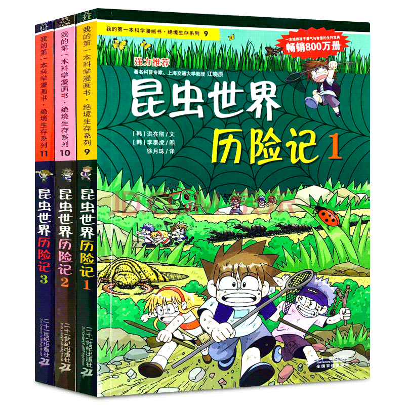 歷險記(1-3冊) 我的本科學漫畫書第3輯 少兒童科普百科昆蟲生物學知識